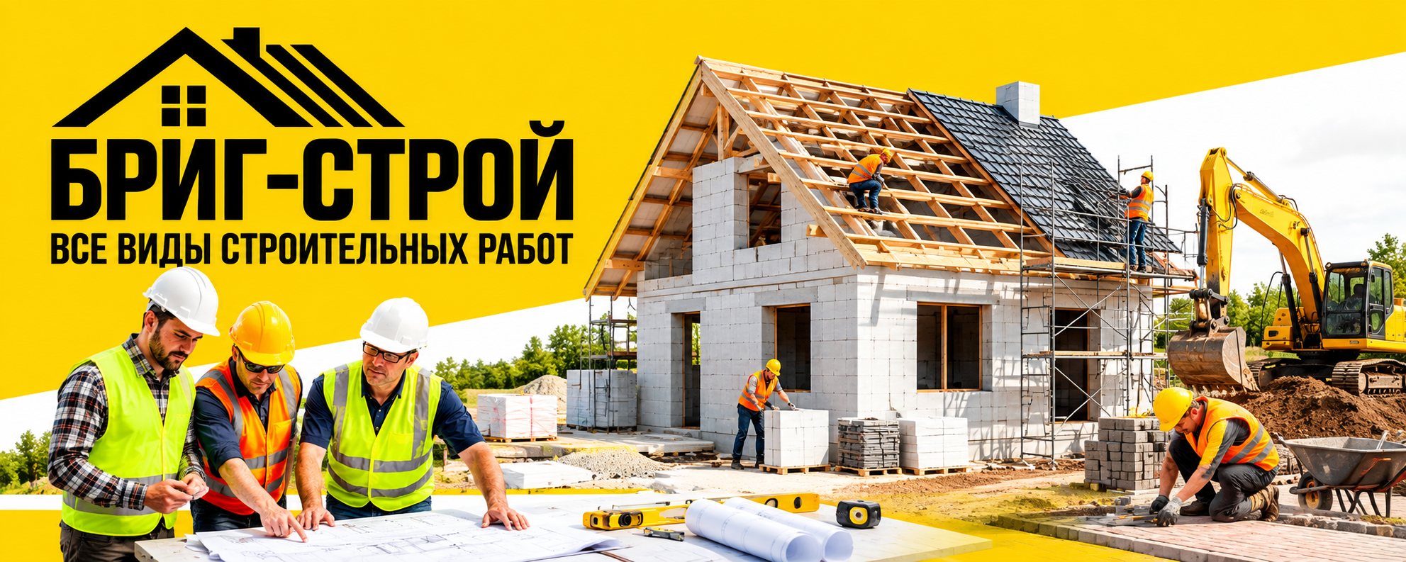 Строительные работы