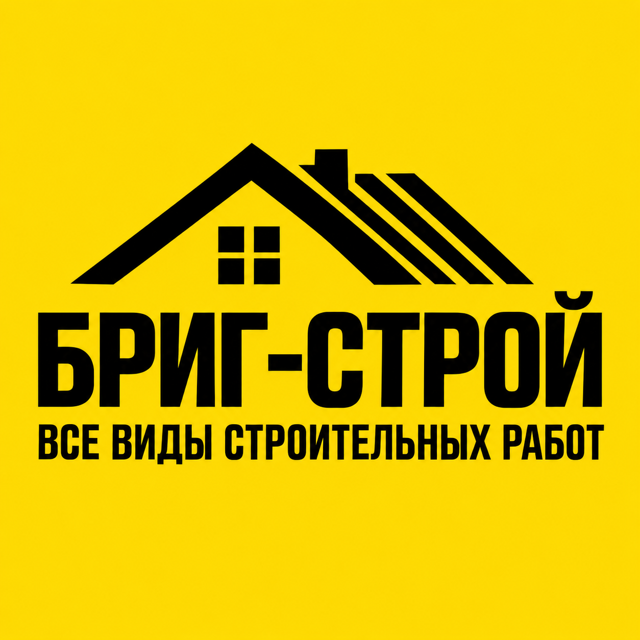 Бриг-Строй